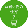 お買物の仕方