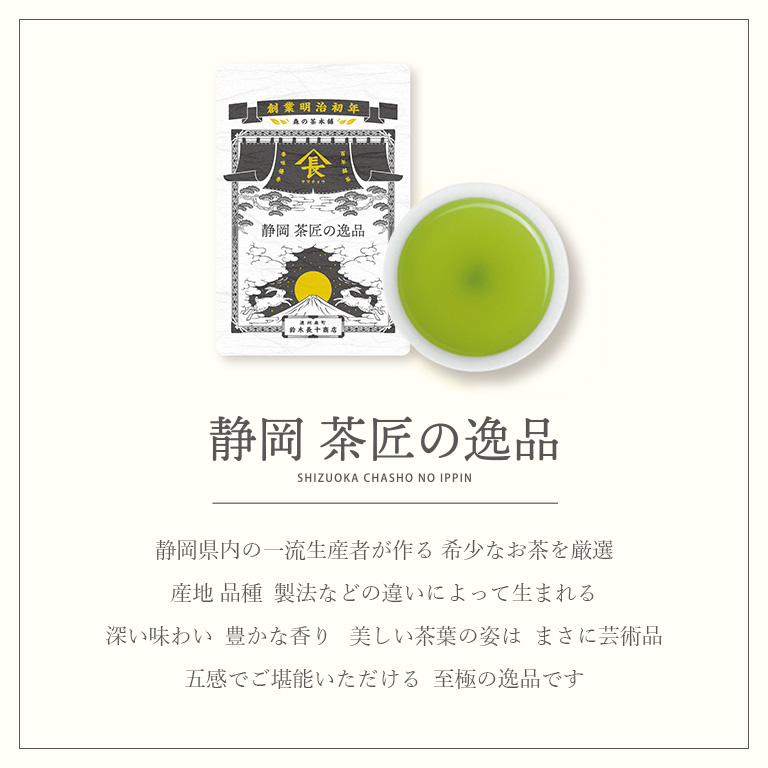 静岡 茶匠の逸品