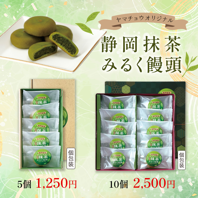 静岡抹茶みるく饅頭