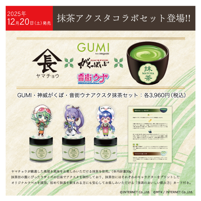 GUMIアクスタ抹茶セット