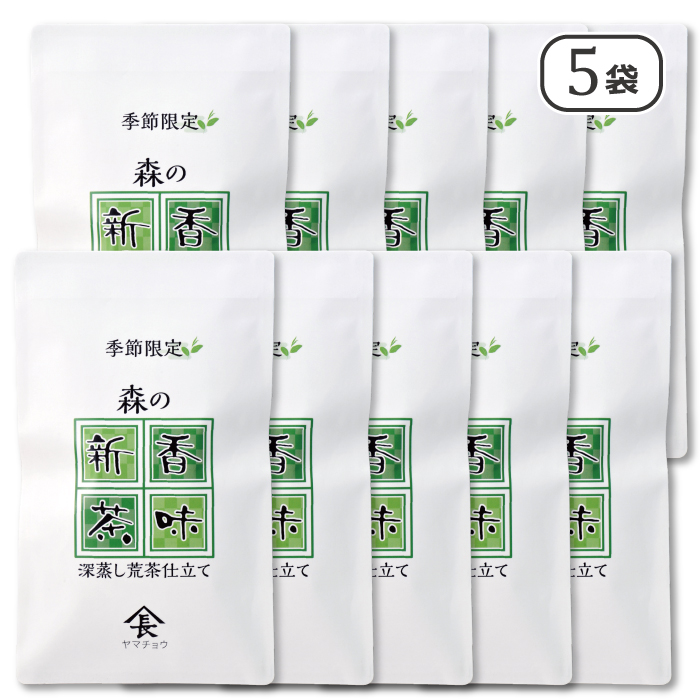 季節限定　森の香味新茶 お得な5袋セット販売期間5/15～8/31